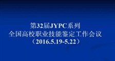 第32届JYPC系列高校职业技能鉴定工作会议圆满落幕(图文)
