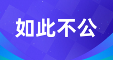 人社部职业技能鉴定中心、人社部人事考试中心涉嫌违反《公平竞争审查条例》